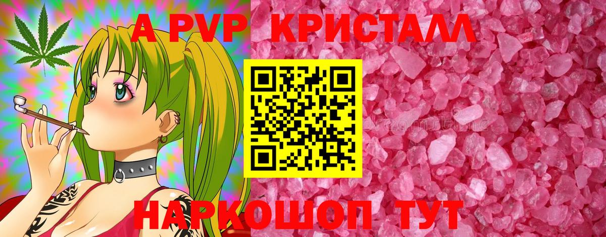 A PVP  Альфа ПВП Crystall  Реж  даркнет сайт  A-PVP Соль  Вход с VPN 
