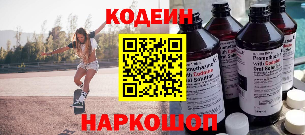 Реж  Кодеиновый сироп Lean Purple Drank  Codein Purple Drank  Вход с VPN 